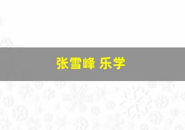 张雪峰 乐学